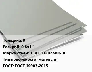 Лист нержавеющий 8 0.8х1.1 Сталь: 13Х11Н2В2МФ-Ш Тип:матовый ГОСТ 19903-2015